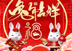 兔年到，真熱鬧！華熙國際生物祝您兔年吉祥如意！心想事成！