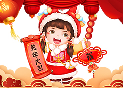 武漢名實生物祝大家兔年大吉，新春愉快，萬事如意！