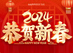 龍年大吉喜氣臨，昂首擺尾迎春來！江蘇聚源祝福大家龍年福源不斷，圓圓滿滿！