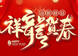 辭舊迎新新一年，幸福美麗快樂年！苗家養(yǎng)妍祝您龍年吉祥，闔家歡樂！