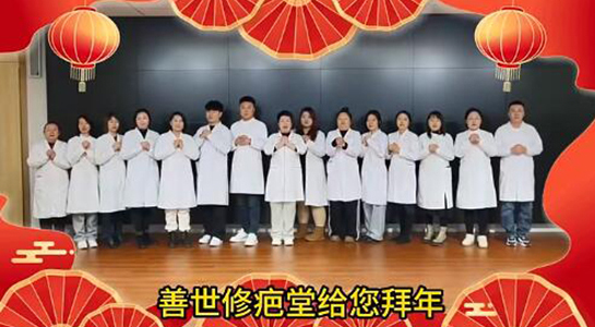 善世通達(dá)醫(yī)學(xué)研究院愿你蛇年行大運(yùn)，事事順心，笑口常開！  