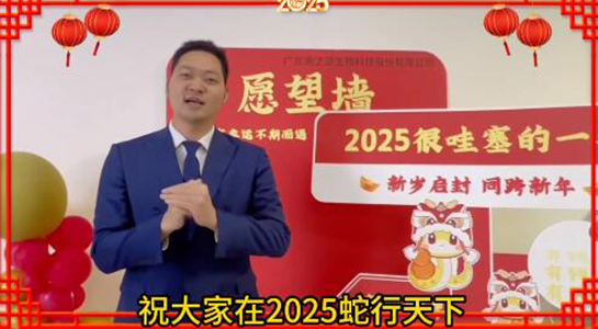 蛇年瑞氣盈門，福澤綿延不絕！美之源生物愿您蛇年吉祥，事業(yè)如日中天！