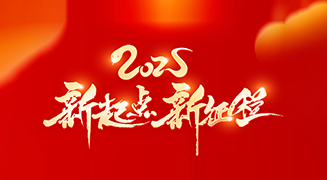 迎接蛇年新春，御巴康生物愿你新的一年里平安喜樂，幸福綿長(zhǎng)！