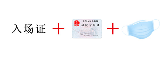 入場(chǎng)證+身份證+口罩 入場(chǎng)證+身份證+口罩