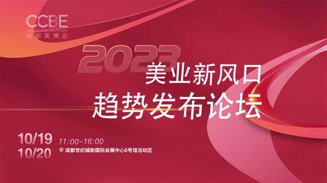第48屆CCBE成都美業(yè)博覽會論壇 第48屆CCBE成都美業(yè)博覽會論壇