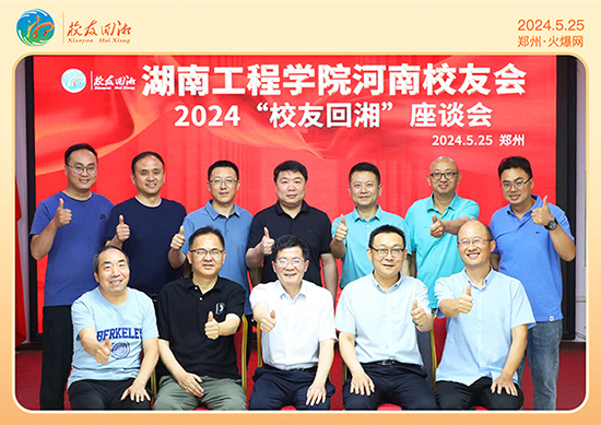 湖南工程學(xué)院河南校友會2024“校友回湘”座談會在火爆網(wǎng)召開 湖南工程學(xué)院河南校友會2024“校友回湘”座談會在火爆網(wǎng)召開