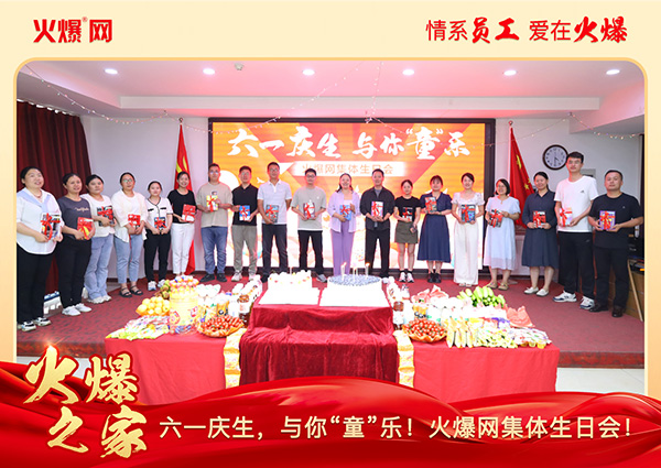 六一慶生,與你“童”樂!火爆網(wǎng)集體生日會(huì)圓滿舉行! 六一慶生,與你“童”樂!火爆網(wǎng)集體生日會(huì)圓滿舉行!