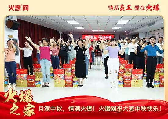 月滿中秋,情滿火爆!火爆網(wǎng)發(fā)放中秋好禮,佳節(jié)共話團圓! 月滿中秋,情滿火爆!火爆網(wǎng)發(fā)放中秋好禮,佳節(jié)共話團圓!