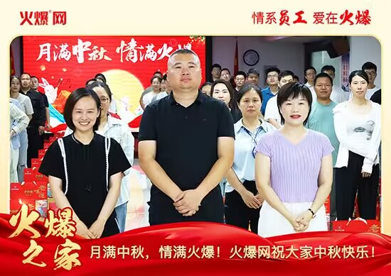 月滿中秋,情滿火爆!火爆網(wǎng)發(fā)放中秋好禮,佳節(jié)共話團圓! 月滿中秋,情滿火爆!火爆網(wǎng)發(fā)放中秋好禮,佳節(jié)共話團圓!