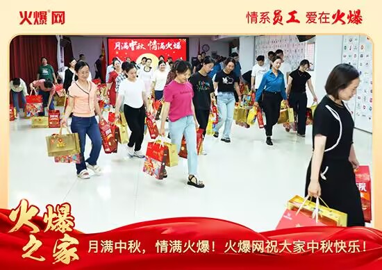 月滿中秋,情滿火爆!火爆網(wǎng)發(fā)放中秋好禮,佳節(jié)共話團圓! 月滿中秋,情滿火爆!火爆網(wǎng)發(fā)放中秋好禮,佳節(jié)共話團圓!